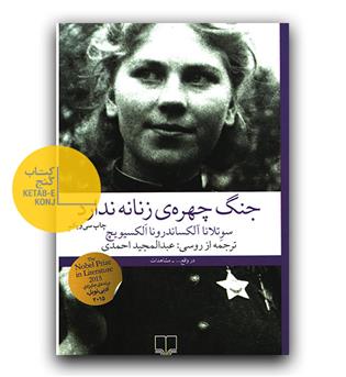 جنگ چهره ی زنانه ندارد 