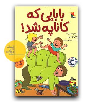 بابایی که کاناپه شد