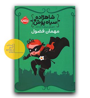 شاهزاده سیاه پوش 1 مهمان فضول