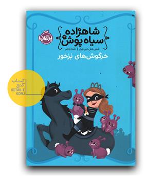 شاهزاده سیاه پوش 3 خرگوش های بزخور