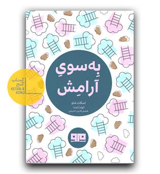 به سوی آرامش