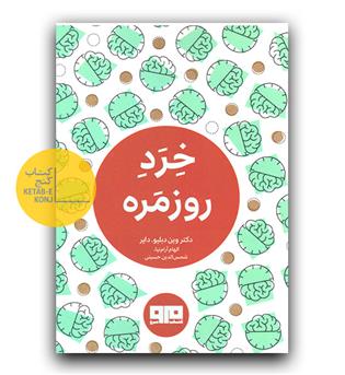 خرد روزمره (جیبی)