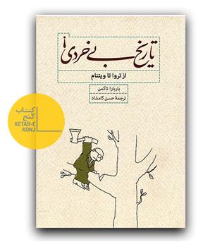 تاریخ بی خردی (از تروا تا ویتنام)