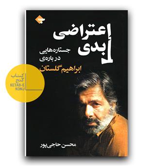 اعتراضی ابدی (جستاره هایی درباره ی ابراهیم گلستان)