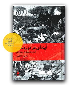 آیینه ای در دور دست