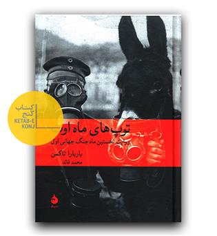 توپ های ماه اوت 