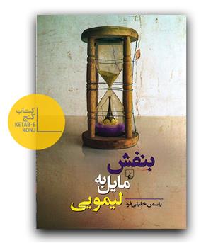 بنفش مایل به لیمویی