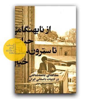 از نابهنگامی حیات تا سترونی خیال