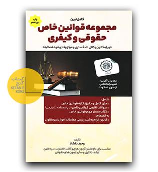 مجموعه قوانین خاص حقوقی و کیفری