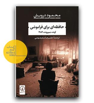 حافظه ای برای فراموشی 