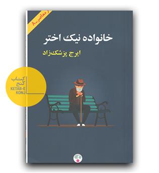 خانواده نیک اختر 