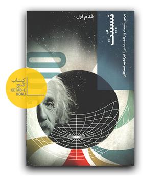 قدم اول- نسبیت