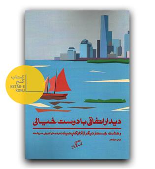 دیدار اتفاقی با دوست خیالی