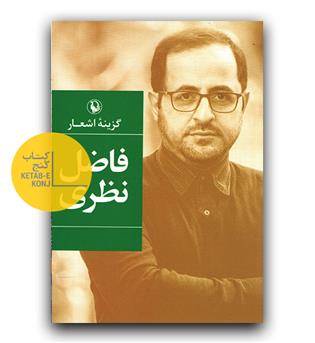 گزینه ی اشعار فاضل نظری 