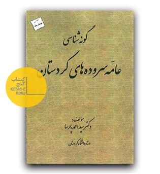 گونه شناسی عامه سروده های کردستان