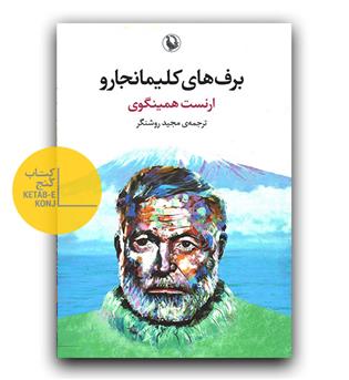 برف های کلیمانجارو 