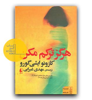 هرگز ترکم مکن 