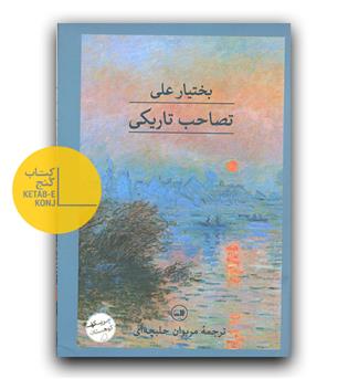 تصاحب تاریکی 