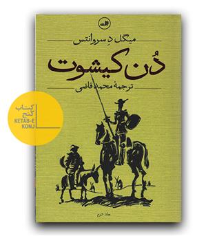 دن کیشوت دو جلدی