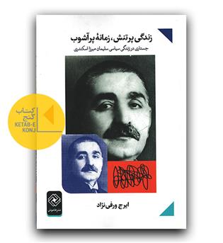 زندگی پر تنش زمانه پر آشوب