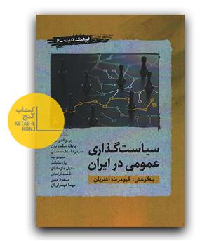 سیاست گذاری عمومی در ایران