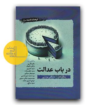 در باب عدالت