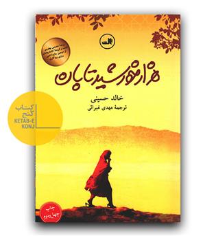 هزار خورشید تابان