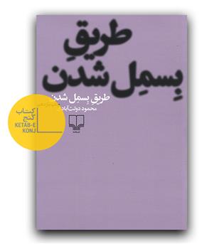 طریق بسمل شدن 