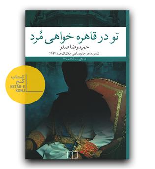 تو در قاهره خواهی مرد 