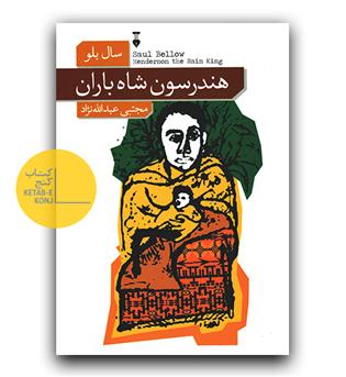 هندرسون شاه باران 