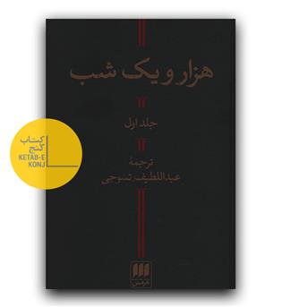 هزار و یک شب (2جلدی)