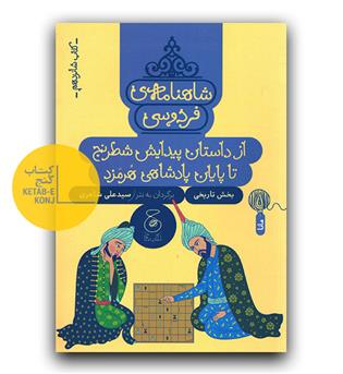 شاهنامه فردوسی 16- پیدایش شطرنج