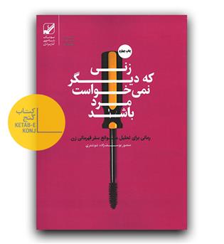 زنی که دیگر نمی‌خواست مرد باشد