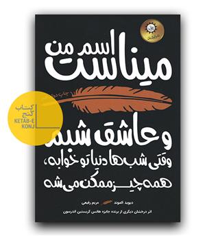 اسم من میناست و عاشق شبم