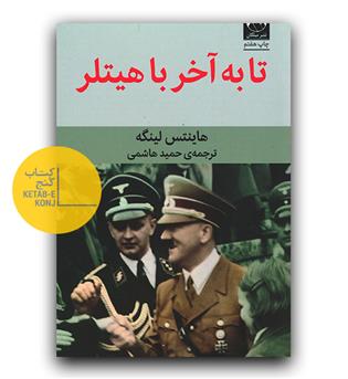 تا به آخر با هیتلر 