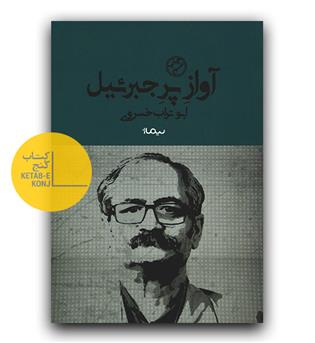 آواز پر جبرئیل 