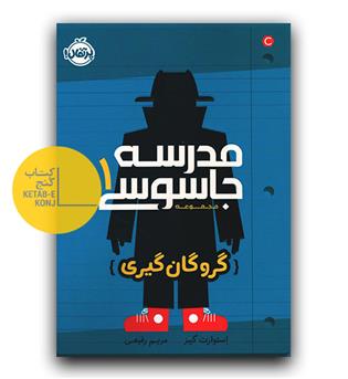 مدرسه ی جاسوسی 1 (گروگان گیری)