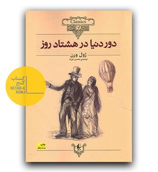 دور دنیا در هشتاد روز