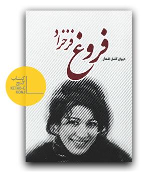 دیوان کامل فروغ فرخزاد