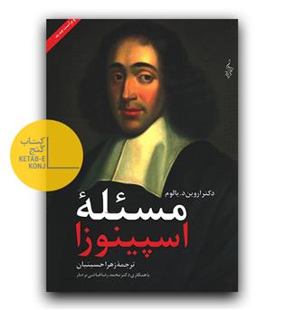 مسئله اسپینوزا