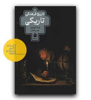 تاریخ فرهنگی تاریکی