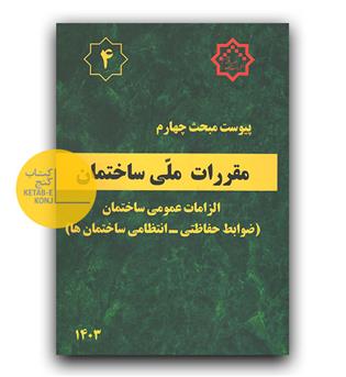 پیوست مبحث چهارم 4