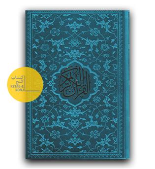 قرآن رقعی کاغذ رنگی 