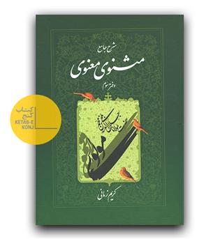 شرح جامع مثنوی معنوی دفتر سوم 