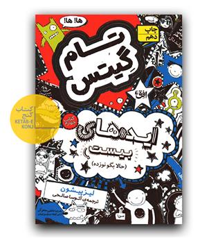 تام گیتس ‌4 ‌ایده‌های بیست