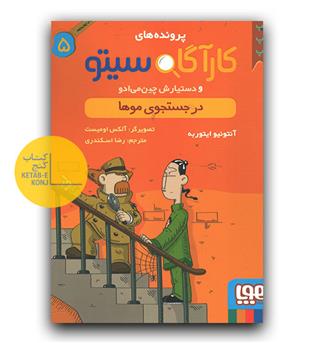 پرونده های کارگاه سیتو 5 - در جستجوی موها 