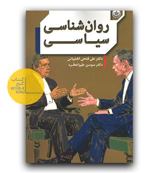 روانشناسی سیاسی 