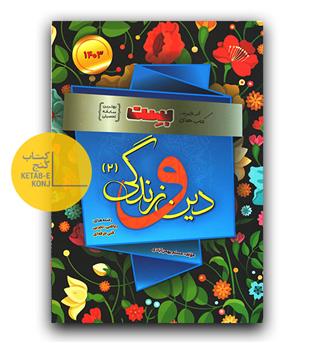 دین و زندگی یازدهم سری بست بهمن آبادی