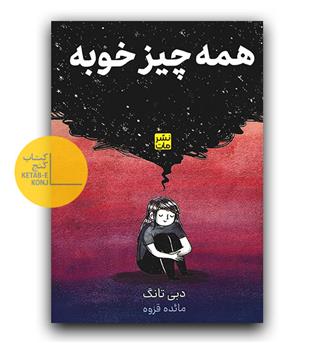 مانگا فارسی همه چیز خوبه