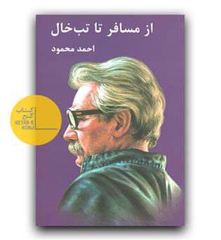 از مسافر تا تب خال 